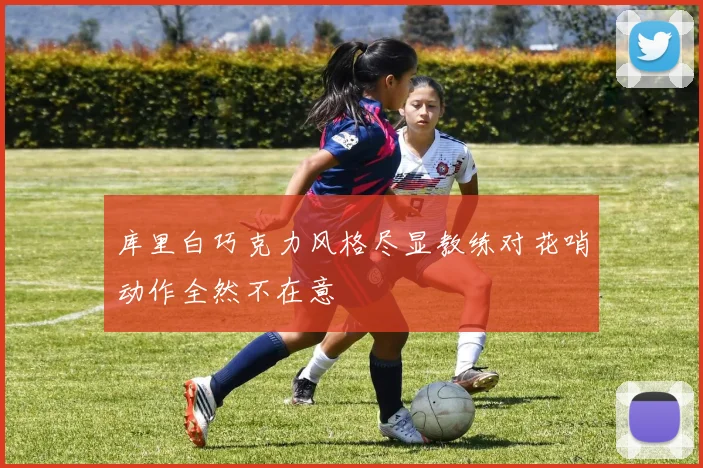 库里白巧克力风格尽显教练对花哨动作全然不在意