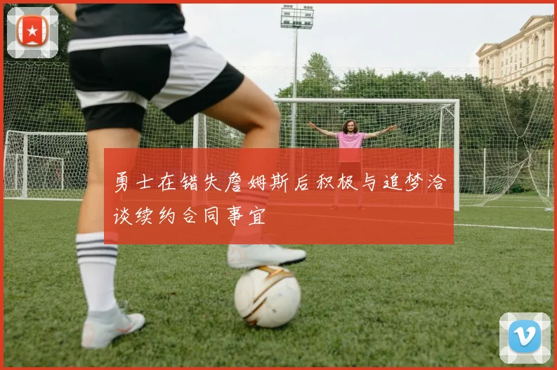 勇士在错失詹姆斯后积极与追梦洽谈续约合同事宜