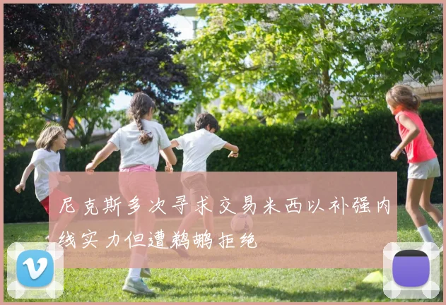 尼克斯多次寻求交易米西以补强内线实力但遭鹈鹕拒绝