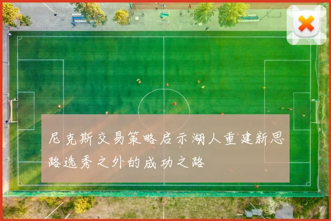 尼克斯交易策略启示湖人重建新思路选秀之外的成功之路