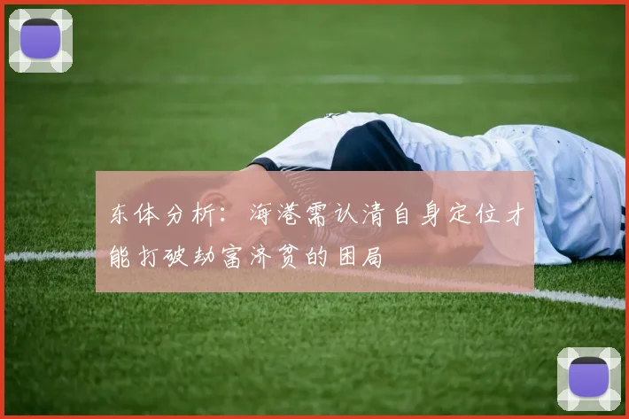 东体分析：海港需认清自身定位才能打破劫富济贫的困局