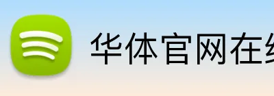 华体官网在线登陆 Logo